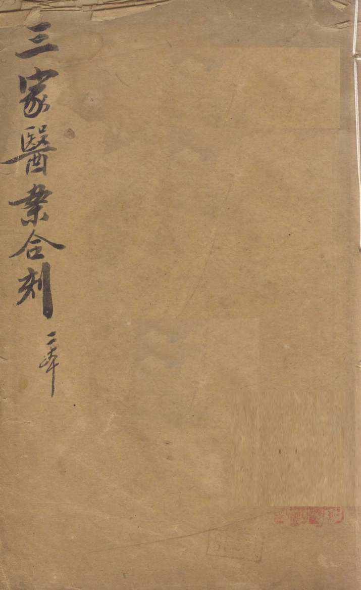 医效秘传  卷1